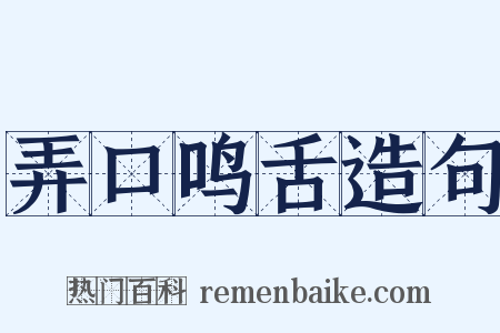 弄口鸣舌造句是什么意思的图片